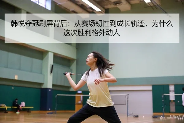 han-yue-duo-guan-shua-ping-bei-hou-cong-sai-chang-ren-xing-dao-cheng-zhang-gui-ji-wei-shen-me-zhe-ci-sheng-li-ge-wai-3-689.jpg