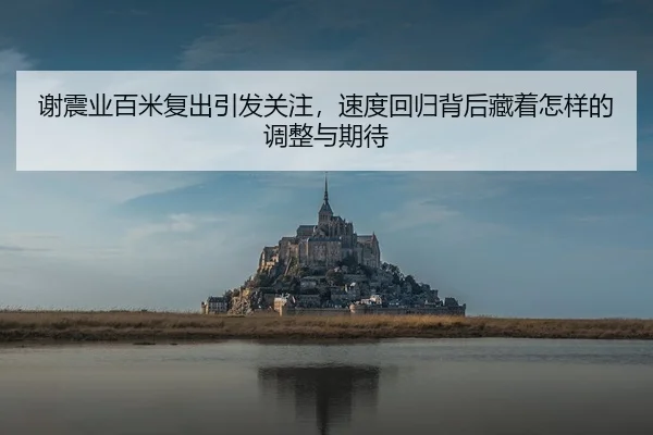 xie-zhen-ye-bai-mi-fu-chu-yin-fa-guan-zhu-su-du-hui-gui-bei-hou-cang-zhe-zen-yang-de-tiao-zheng-yu-qi-dai-3-508.jpg