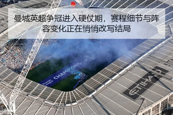 man-cheng-ying-chao-zheng-guan-jin-ru-ying-zhang-qi-sai-cheng-xi-jie-yu-zhen-rong-bian-hua-zheng-zai-qiao-qiao-gai-xie-3-332.jpg