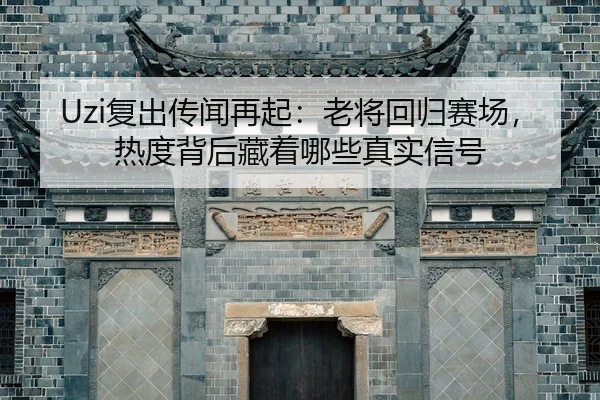 fu-chu-chuan-wen-zai-qi-lao-jiang-hui-gui-sai-chang-re-du-bei-hou-cang-zhe-na-xie-zhen-shi-xin-hao-2-382.jpg